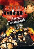Жизнь и смерть Леньки Пантелеева - постер сериала